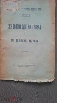 ! 1920, Советы,животноводство Севера,редкость!