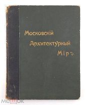 Ежегодник современного зодчества и декоративнаго и-ва Московский архитектурный мир. 1913 г.!