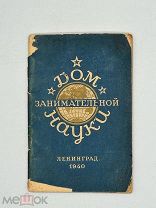 Дом занимательной науки: [к 5-летнему юбилею] / отв. ред. В.А. Камский; худ. П.П. Соколова. Л.
