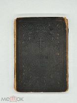 Новый Завет Синод. тип. 1910 г.