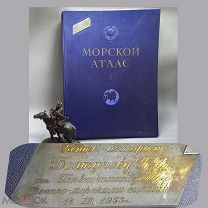Подарок от командующего ВМФ1953г Адмиралу Болтунову Морской атлас 1950 l том