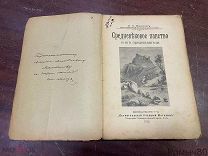 СРЕДНЕВЕКОВОЕ ПАПСТВО и его представители. К.Иванов. Петроград 1915 ДАРСТВЕННАЯ АВТОРА!