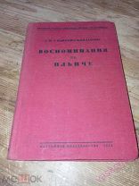А.И.Ульянова-Елизарова «Воспоминания об Ильиче»Москва. Партийное изд 1934 (ЛЕНИН)!