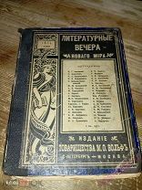 Литературные Вечера Нового Мира июль 1899 г.
