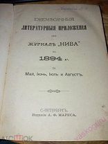 Литературные приложения при журнале Нива 1894 год май,июнь,июль,август.