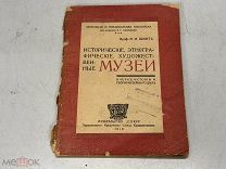 Книга Исторические, этнографические, художественные музеи 1919 22