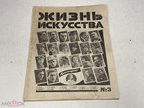 Журнал жизнь искусства №3 1928 22