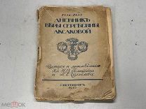 Дневник Веры Сергеевны Аксаковой СПБ 1913 22