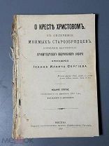 [Редкость музейного уровня] В обличие мнимых старообрядцев. Сочинение настоятеля Кронштадского 1898г
