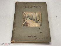 Книга Игорь Грабарь Искусство 1937 г. KM