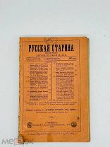 РУССКАЯ СТАРИНА ежемес. историч. изд. Октябрь 1887 г.