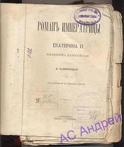 ЕКАТЕРИНА 2. Роман Императрицы. К. Валишевскаго.С.П.Б. издание Суворина 1908 год. шедевр за 1 рубль