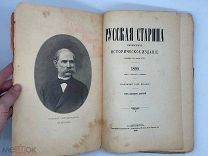 РУССКАЯ СТАРИНА ежемес. историч. изд. Июль 1899 г.