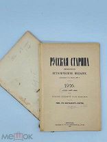 РУССКАЯ СТАРИНА ежемес. историч. изд. Март - апрель 1900 г.