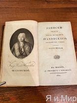 Редчайшее Первое издание «Записки князя Шаховского»1810.Сохран!