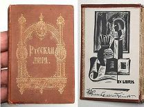 [Из книг А.Л. Финкельштейна] РУССКАЯ ЛИРА:Стихи. 1893.( Малоформат.изд. Издательский)