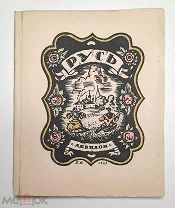 [Редкое библиоф. изд-е ] РУСЬ. Русские типы Б.М. Кустодиева. 1923. ( Полная комплектн. Номерной экз)
