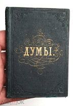 [Миниатюрное издание] Рылеев, К.Ф. ДУМЫ. 1872. (Запрещённое издание. Редкость)