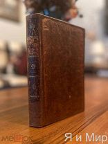 Редкая «Путешествие г-на Лубяновского по Европе»1805г.Сохран!