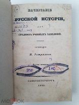 (Карта и Родословная) Устрялов, Н. Начертание русской истории для учебных заведений СПб. 1842 г