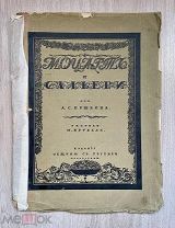 Книга “ Моцарт и Сальери ” А. С. Пушкин 1917 год.!@