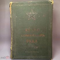 Атлас командира РККА 1938г Москва собственость Генерал-полковника Ковалева