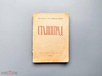 Гроссман В. «Сталинград» – М. 1943.