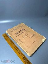 [Из книг протоиерея Павла Алфеева] Богословие в апологетических чтениях 1915 г