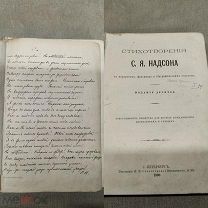 L Редкая старинная книга Стихотворения С.Я Надсона изд 10 И.И Доррер 1890г!