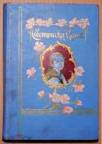 Книга детская антикварная СЕСТРИЧКА КАТЯ Андреевская 1899 год (В) ОРИГИНАЛ