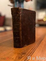 Первое,Прижизненное издание Григория Яценкова «Евгений Ротелин»1808г.Редчайшая книга!