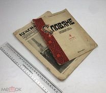 Литературно-художественный журнал. Славяне 1942 год + Красная нива 1925 год.!