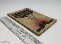 Быков, Павел Михайлович. Последние дни Романовых. 1926 год.!