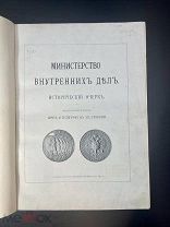 Книга Мнистерство Внутренних Дел Почта и телеграф в 19 столетии. Автограф министра Плеве.! П