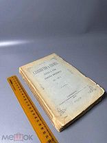 Миллер Орест Славянство и Европа 1877 г.