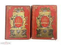 Книги История Екатерины 2 А. Брекнер 1885 год. Два тома.! П