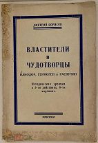 [Оргии Распутина, «алкоголик» Николай и др. в саратовской пьесе] Властители и чудотворцы. 1926.