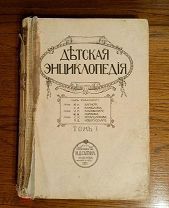 «Детская энциклопедия», том 1, Типография И. Д. Сытина, Москва 1913 год