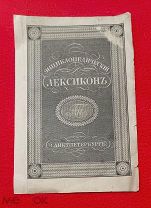 1835-1847 гг. Энциклопедический Лексикон А. А. Плюшара. Шмутц-Титул.