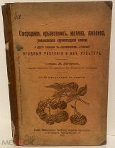 Смородина, крыжовник, малина, ежевика, клюква и другие ягодные растения и их культура. 1911.