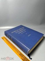 Иосифу Виссарионовичу Сталину Академия наук СССР. М. Академия наук СССР, 1949.