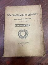 ВОСПОМИНАНИЯ О БЫЛОМ Из семейной хроники 1770-1838 Е.А. САБАНЕЕВОЙ СПБ 1914 г!