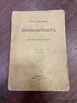 И.Северянин ПОЭЗОАНТРАКТ пятая книга Изд.автора СПБ 1918 г!
