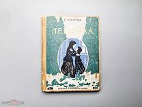 Макарова С. «Леночка», 1913 г.