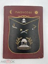 Книга Масонство в его прошлом и настоящем 1915 год.! П