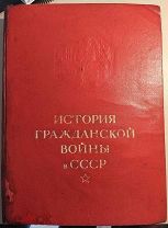 Редкость 2том 1942г. первое издание. История гражданской войны в СССР.