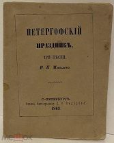 [Почти летучая редкость] Иван Мятлев. Петергофский праздник. Три песни. 1863.