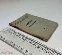 Памятка красноармейца. Изд. Академия. 1941 год.!
