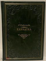 Инфантьев. КАМЧАТКА. Ее богатства и население. С многими рисунками. 1912.