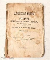[Как давать в долг христианам] Еврейские тайны - 1873 Одесса - Обычаи Нравы Религия